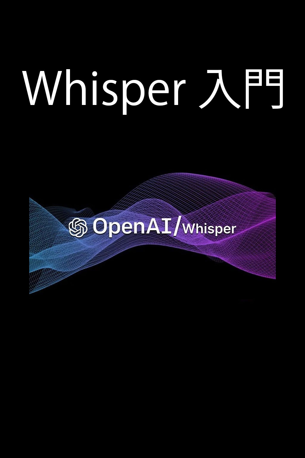 Whisper入門
